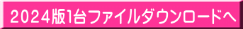 2024版1台ファイルダウンロードへ