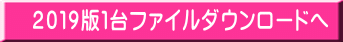 2019版1台ファイルダウンロードへ