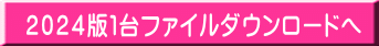 2024版1台ファイルダウンロードへ