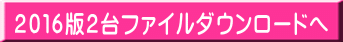 2016版2台ファイルダウンロードへ