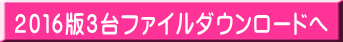 2016版3台ファイルダウンロードへ