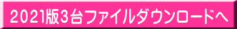 2021版3台ファイルダウンロードへ