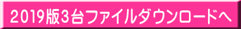 2019版3台ファイルダウンロードへ