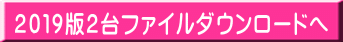 2019版2台ファイルダウンロードへ