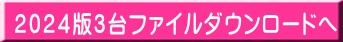 2024版3台ファイルダウンロードへ