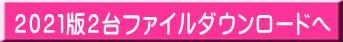 2021版2台ファイルダウンロードへ