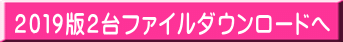2019版2台ファイルダウンロードへ