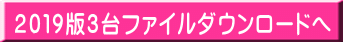 2019版3台ファイルダウンロードへ